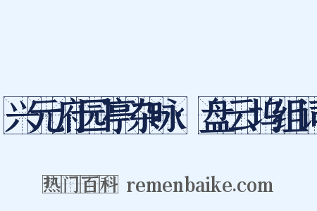 兴元府园亭杂咏·盘云坞组词是什么意思的图片